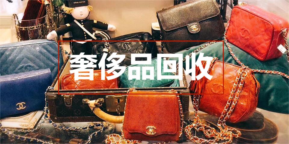 奢侈品回收