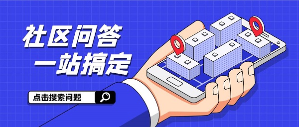 问答社区