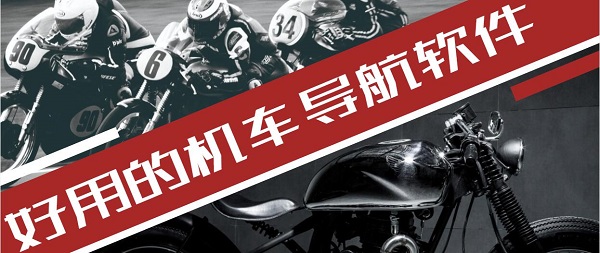 摩托车导航