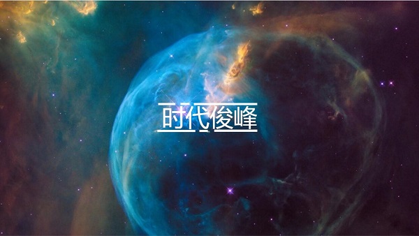 时代峰峻