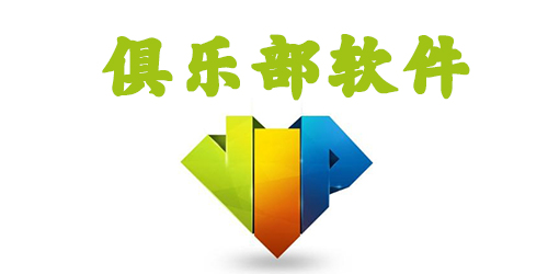 兴趣俱乐部