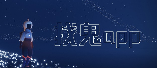 找鬼