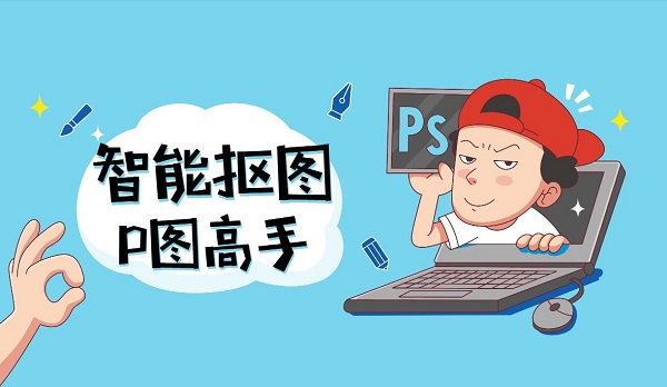 智能抠图软件