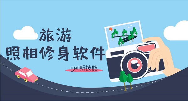 照相修身软件