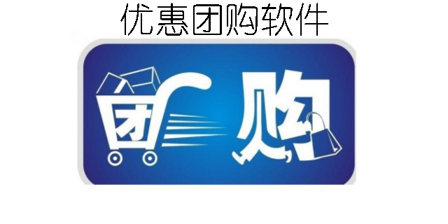 优惠团购软件