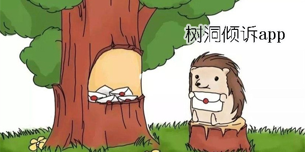 树洞倾诉app