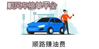 顺风车接单平台