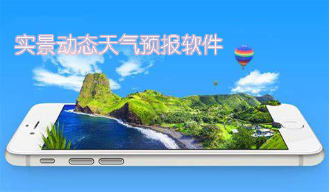 实景动态天气预报软件
