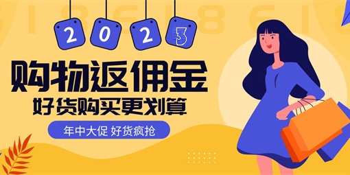 返利佣金高的购物平台