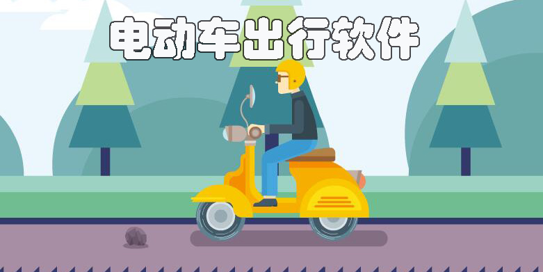 电动车出行软件