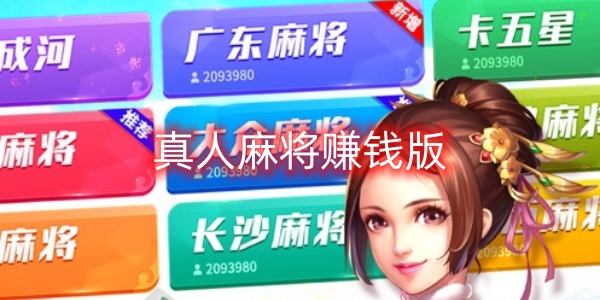 真人麻将赚钱版下载-真人麻将赚钱版有哪些