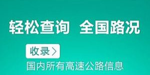 实时路况