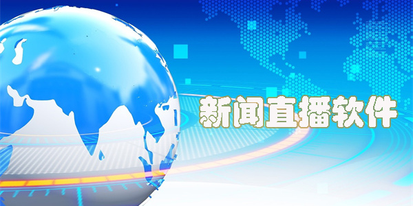 新闻直播