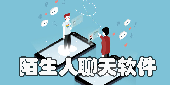 陌生人聊天