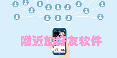 附近加好友