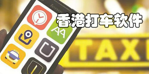 香港打车