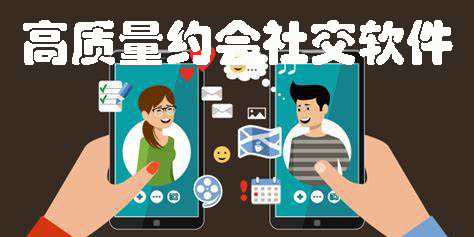 高质量约会社交软件