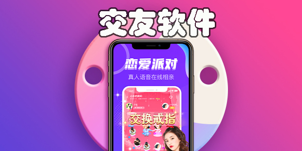 适合00后的交友软件