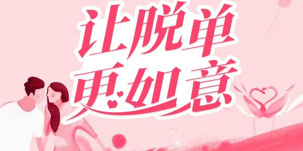 找女朋友