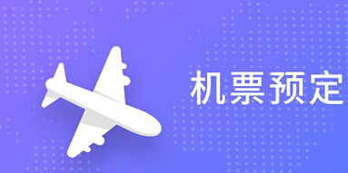 预定机票