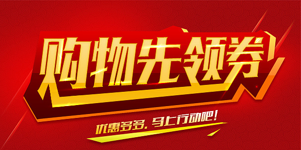 购物领券