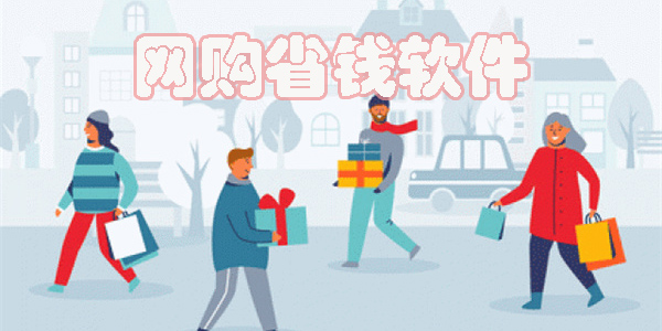 网购省钱