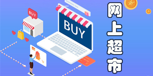 网上超市