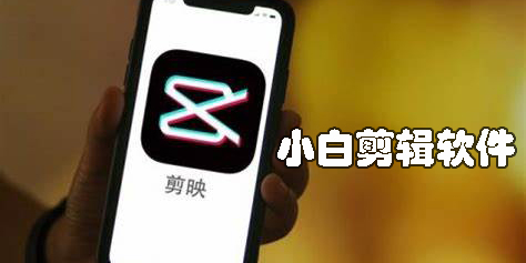 小白剪辑软件