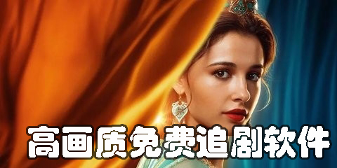 高画质免费追剧软件