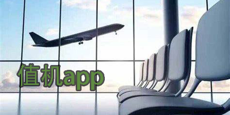 值机app