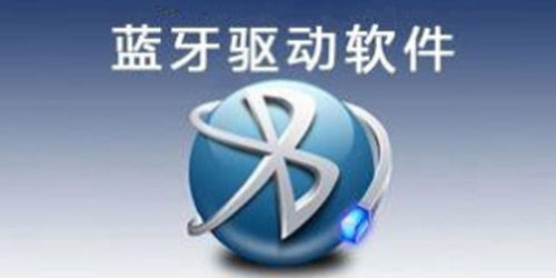蓝牙驱动器
