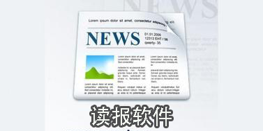 读报软件app