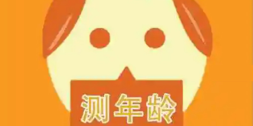 拍照测年龄的app