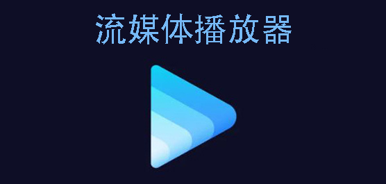 流媒体播放器