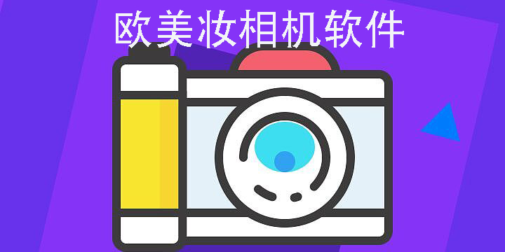 欧美妆相机软件