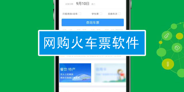网购火车票