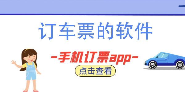手机上订车票的软件