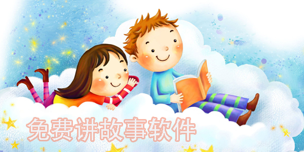 免费讲故事