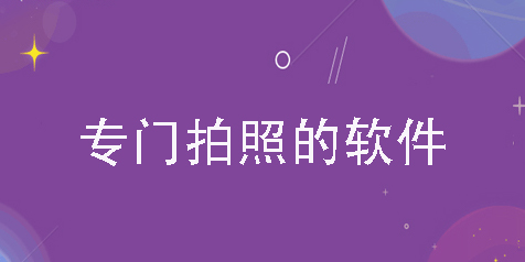 专门拍照的软件