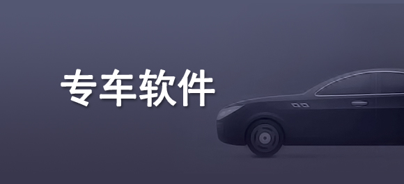 高端专车平台