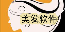 美发软件