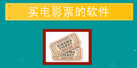 买电影票的软件