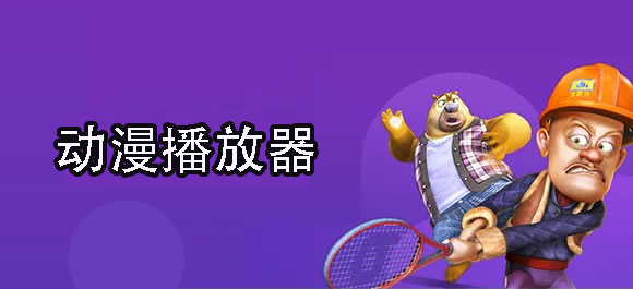 手机动漫播放器