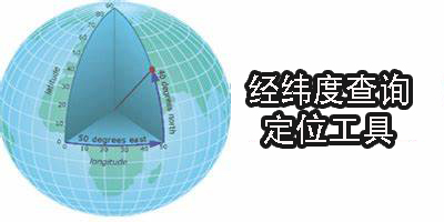 经纬度查询定位工具