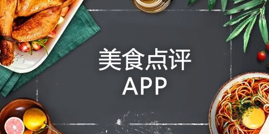 美食点评软件