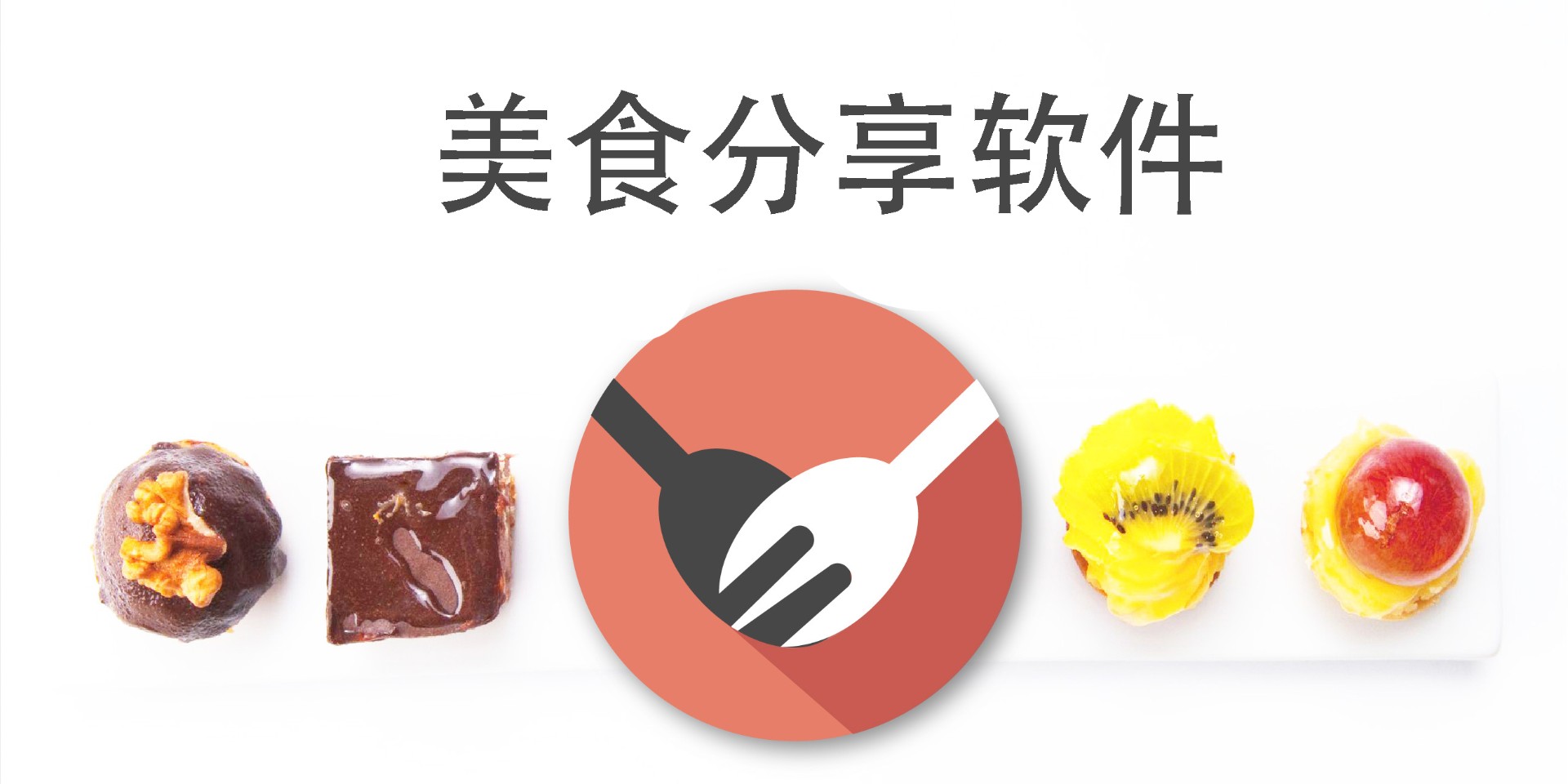 美食分享软件
