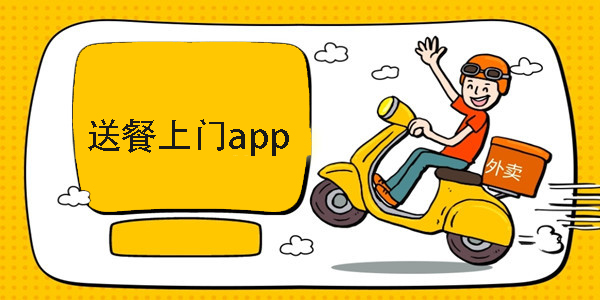 送餐上门app