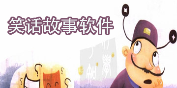 笑话故事软件