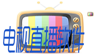 电视频道直播软件