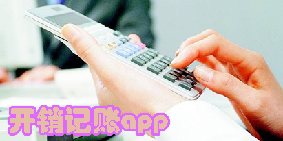 开销记账app